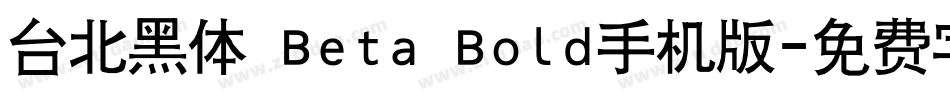 台北黑体 Beta Bold手机版字体转换